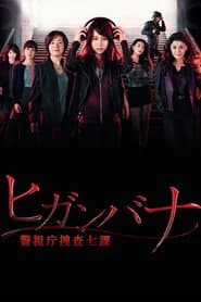 ヒガンバナ~警視庁捜査七課~