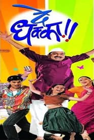 दे धक्का