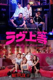 ラヴ上等