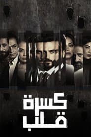 كسرة قلب