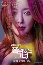 품위있는 그녀