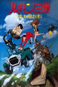 ルパン三世 ナポレオンの辞書を奪え