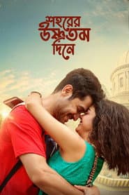 শহরের উষ্ণতম দিনে