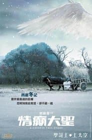 A Chinese Tall Story
