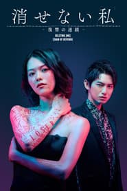 Kesenai Watashi - fukushû no rensa -
