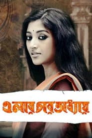 এলার চার অধ্যায়