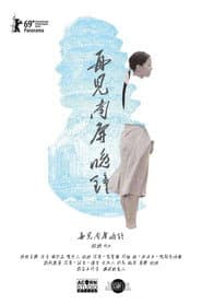 再见 南屏晚钟