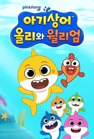 아기상어 올리와 윌리엄