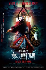 粽邪3:鬼門開