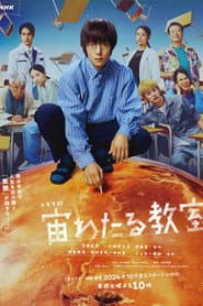 宙わたる教室