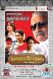 நாகராஜ சோழன் எம்.ஏ, எம்.எல்.ஏ