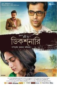 ডিকশনারি