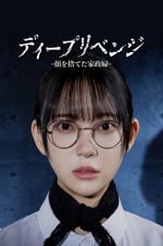 ディープリベンジ-顔を捨てた家政婦-