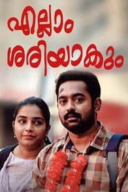 എല്ലാം ശരിയാകും