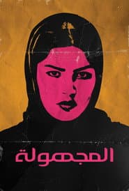 المجهولة