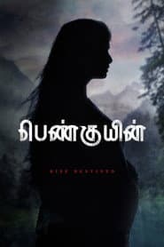 பெண்குயின்