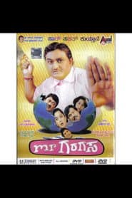 ಮಿಸ್ಟರ್ ಗರಗಸ