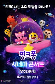 핑크퐁 시네마 콘서트: 우주대탐험