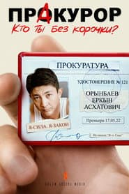 ПрAкурор