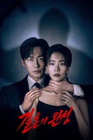 결혼의 완성