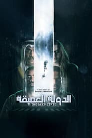 الدولة العميقة