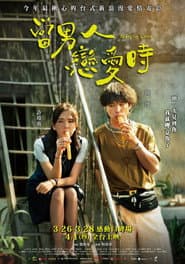 當男人戀愛時