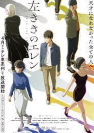 左ききのエレン