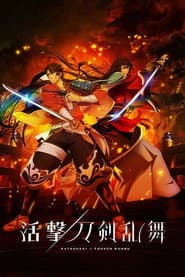 Katsugeki: Touken Ranbu