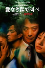 愛なき森で叫べ : Deep Cut