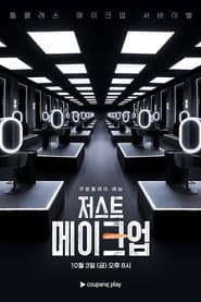 저스트 메이크업