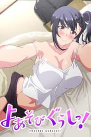 よあそびぐらしっ!