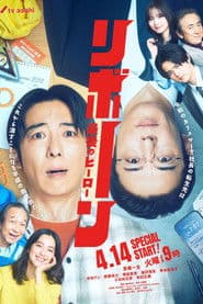 リボーン ~最後のヒーロー~