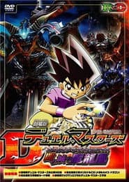 劇場版デュエル・マスターズ 闇の城の魔龍凰