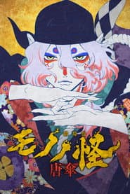 Mononoke: The Movie: The Phantom in the Rain