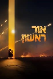 אור ראשון