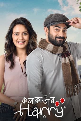 কলকাতার হ্যারি