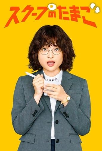 スクープのたまご