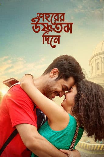 শহরের উষ্ণতম দিনে