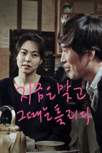 Right Now, Wrong Then