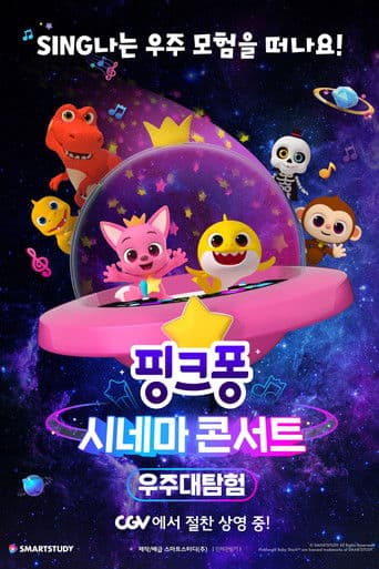 핑크퐁 시네마 콘서트: 우주대탐험