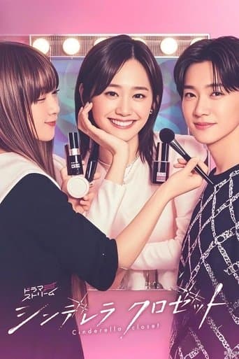 シンデレラ クロゼット