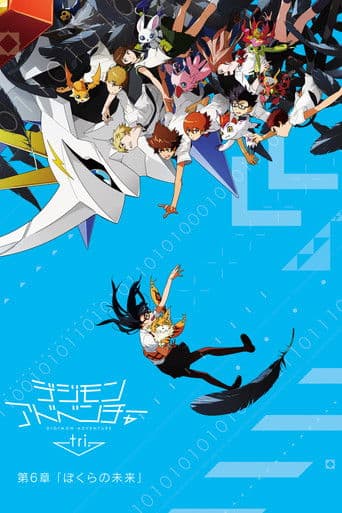 Digimon Adventure tri. Chapter 6: Our Future