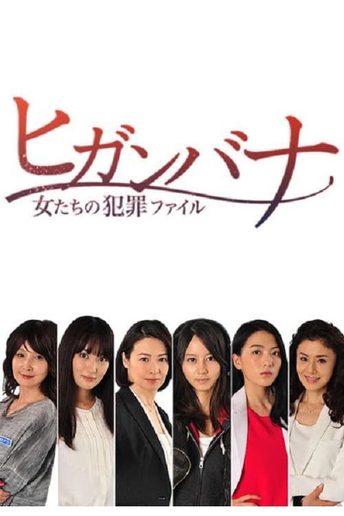 ヒガンバナ~女たちの犯罪ファイル