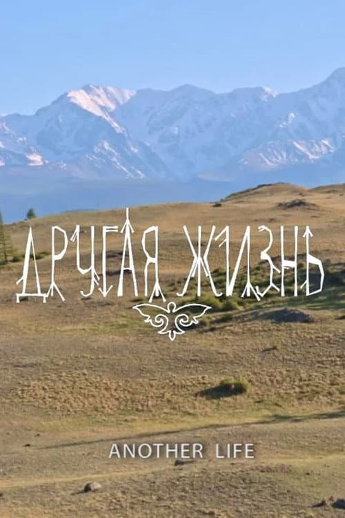 Другая жизнь