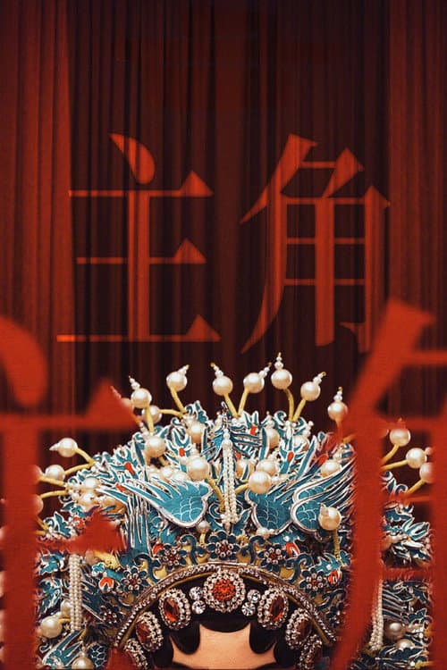 主角