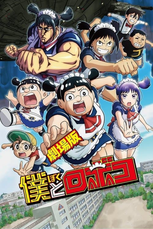 劇場版『僕とロボコ』