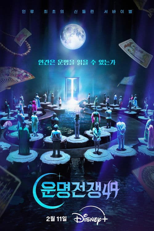 운명전쟁49