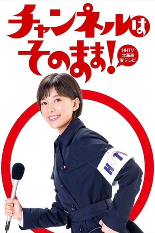 チャンネルはそのまま！