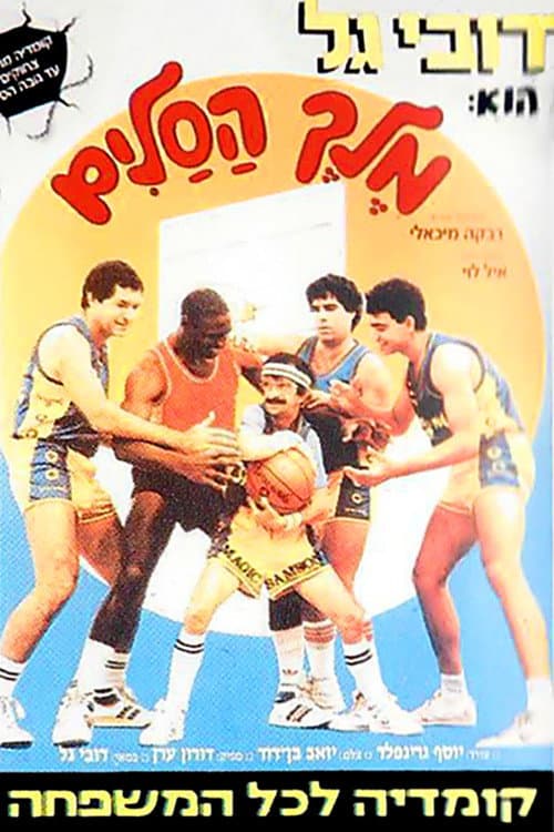 King of Basketball - Der Kleine mit dem irren Wurf