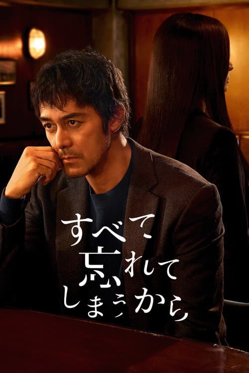 すべて忘れてしまうから